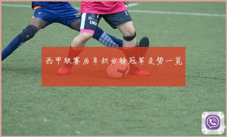 西甲联赛历年积分榜冠军走势一览