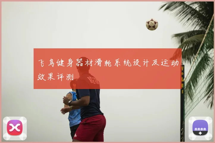 飞鸟健身器材滑轮系统设计及运动效果评测