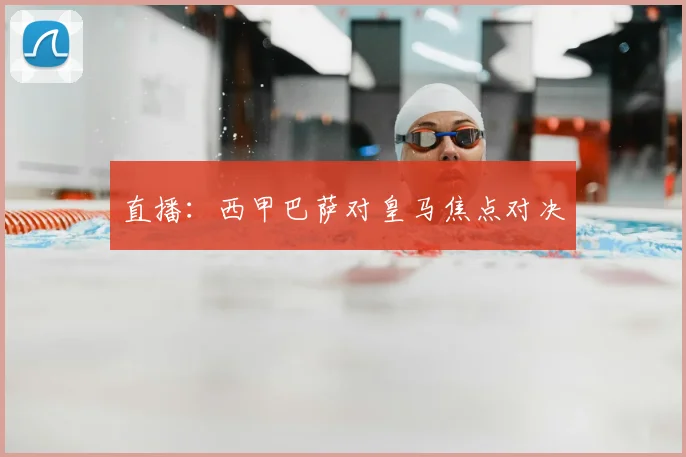 直播：西甲巴萨对皇马焦点对决