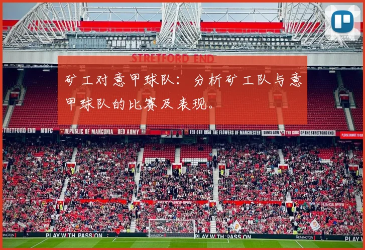 矿工对意甲球队：分析矿工队与意甲球队的比赛及表现。