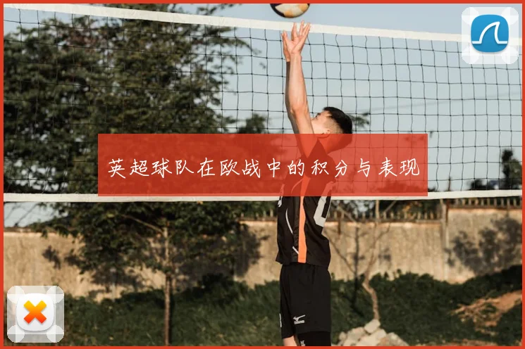 英超球队在欧战中的积分与表现