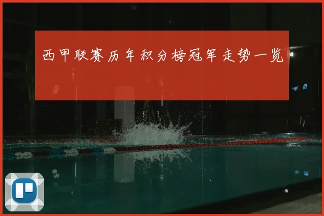 西甲联赛历年积分榜冠军走势一览
