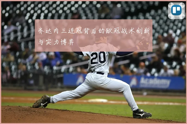 齐达内三连冠背后的欧冠战术创新与实力博弈